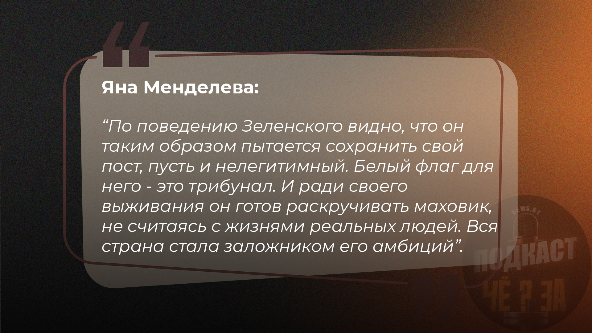 Яна Менделева: По поведению Зеленского видно, что он таким образом пытается сохранить свой пост, пусть и нелегитимный. Белый флаг для него - это трибунал. И ради продления своего выживания он готов раскручивать маховик, не считаясь с жизнями реальных людей. Вся страна стала заложником его амбиций