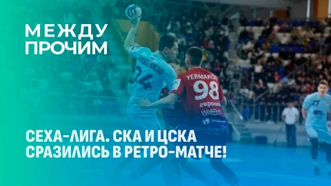 Между прочим | Минский СКА и московский ЦСКА сыграли в гандбольной СЕХА-лиге Между прочим | Минский СКА и московский ЦСКА сыграли в гандбольной СЕХА-лиге