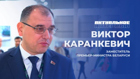 Актуальное интервью | Виктор Каранкевич Актуальное интервью | Виктор Каранкевич