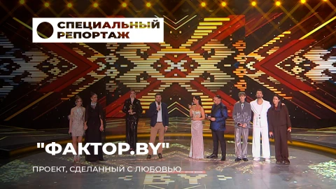 Специальный репортаж | Музыкальные достижения Беларуси! Как "Фактор.BY" изменил шоу-бизнес страны? Специальный репортаж | Музыкальные достижения Беларуси! Как "Фактор.BY" изменил шоу-бизнес страны?