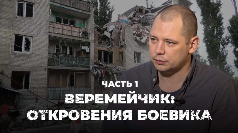 Веремейчик: откровения боевика. Часть 1 Веремейчик: откровения боевика. Часть 1