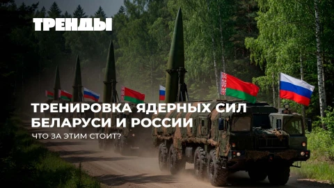 Тренды | Зачем ядерная тренировка Беларуси и России? | К чему ведет рост военных расходов Европы? Тренды | Зачем ядерная тренировка Беларуси и России? | К чему ведет рост военных расходов Европы?