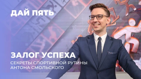 Дай пять | Индивидуальный подход к тренировкам Антона Смольского. Выпуск 124 Дай пять | Индивидуальный подход к тренировкам Антона Смольского. Выпуск 124