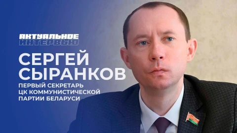 Актуальное интервью | Сергей Сыранков Актуальное интервью | Сергей Сыранков