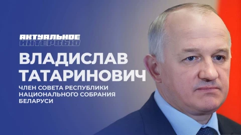 Актуальное интервью | Владислав Татаринович Актуальное интервью | Владислав Татаринович