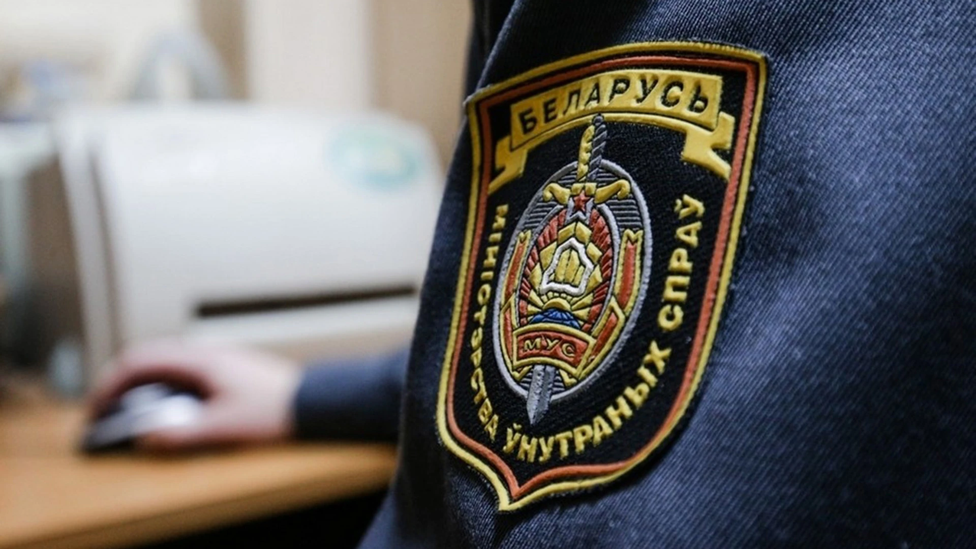 МВД Беларуси