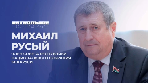 Актуальное интервью | Михаил Русый Актуальное интервью | Михаил Русый