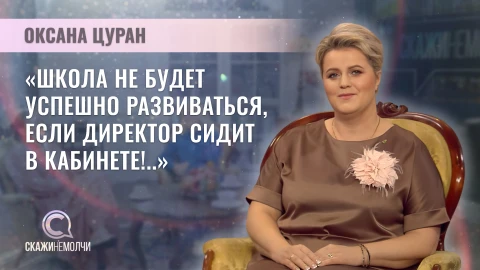 Оксана Цуран - директор средней школы №52 г.Минска Скажинемолчи | Оксана Цуран
