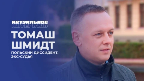 Актуальное интервью | Томаш Шмидт Актуальное интервью | Томаш Шмидт