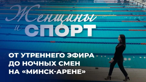 Женщины и спорт | Как женщины ХК "Динамо-Минск" совмещают работу мечты, семью и любовь к хоккею? Женщины и спорт | Как женщины ХК "Динамо-Минск" совмещают работу мечты, семью и любовь к хоккею?