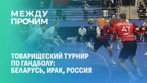 Между прочим | Лёд "Чижовка-Арена" растопил - гандбол Между прочим | Лёд "Чижовка-Арена" растопил - гандбол