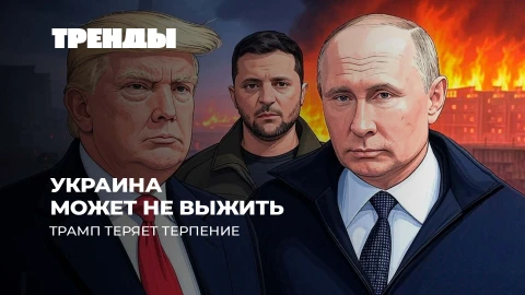 Тренды | Украина на грани | Смертельное болото Литвы | Отупение мира | USAID бросило "свободу" Тренды | Украина на грани | Смертельное болото Литвы | Отупение мира | USAID бросило "свободу"