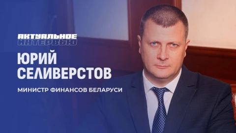 Актуальное интервью | Юрий Селиверстов Актуальное интервью | Юрий Селиверстов