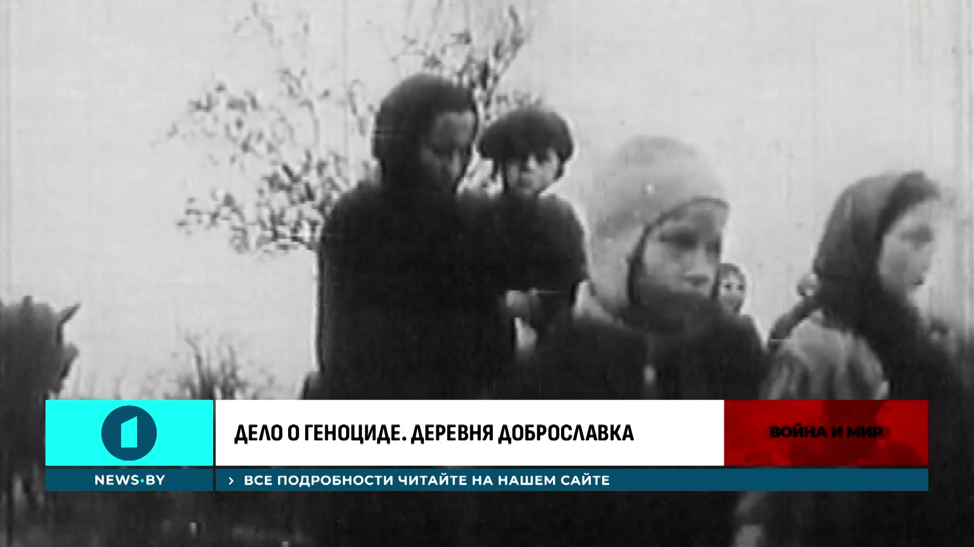 геноцид в деревне доброславка