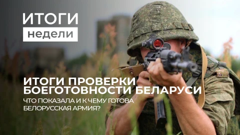 Итоги недели | Итоги внезапной проверки армии | Коллапс на границе с Литвой Итоги недели | Итоги внезапной проверки армии | Коллапс на границе с Литвой