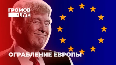Громов.LIVE | ЕС под давлением Трампа | Ультиматум России Громов.LIVE | ЕС под давлением Трампа | Ультиматум России