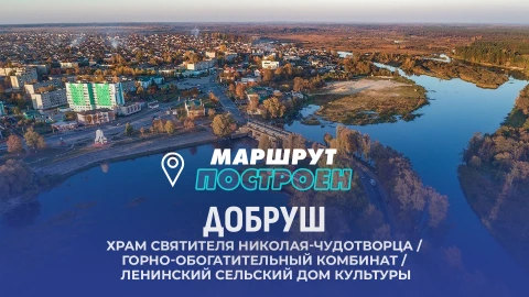 Маршрут построен | Добруш Маршрут построен | Добруш