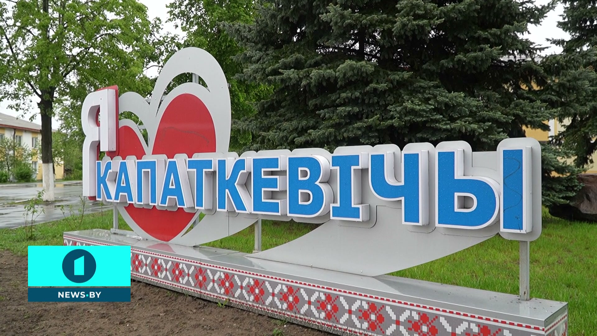 табличка Копаткевичи в поселке городского типа Копаткевичи