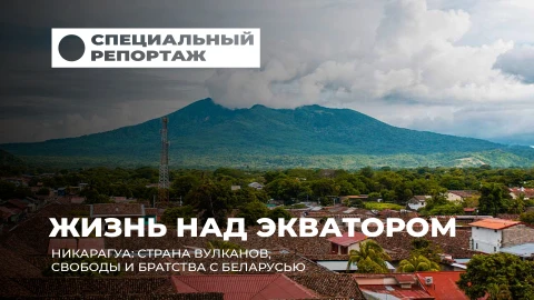 Специальный репортаж | Братство над экватором. Новый уровень сотрудничества Беларуси и Никарагуа Специальный репортаж | Братство над экватором. Новый уровень сотрудничества Беларуси и Никарагуа
