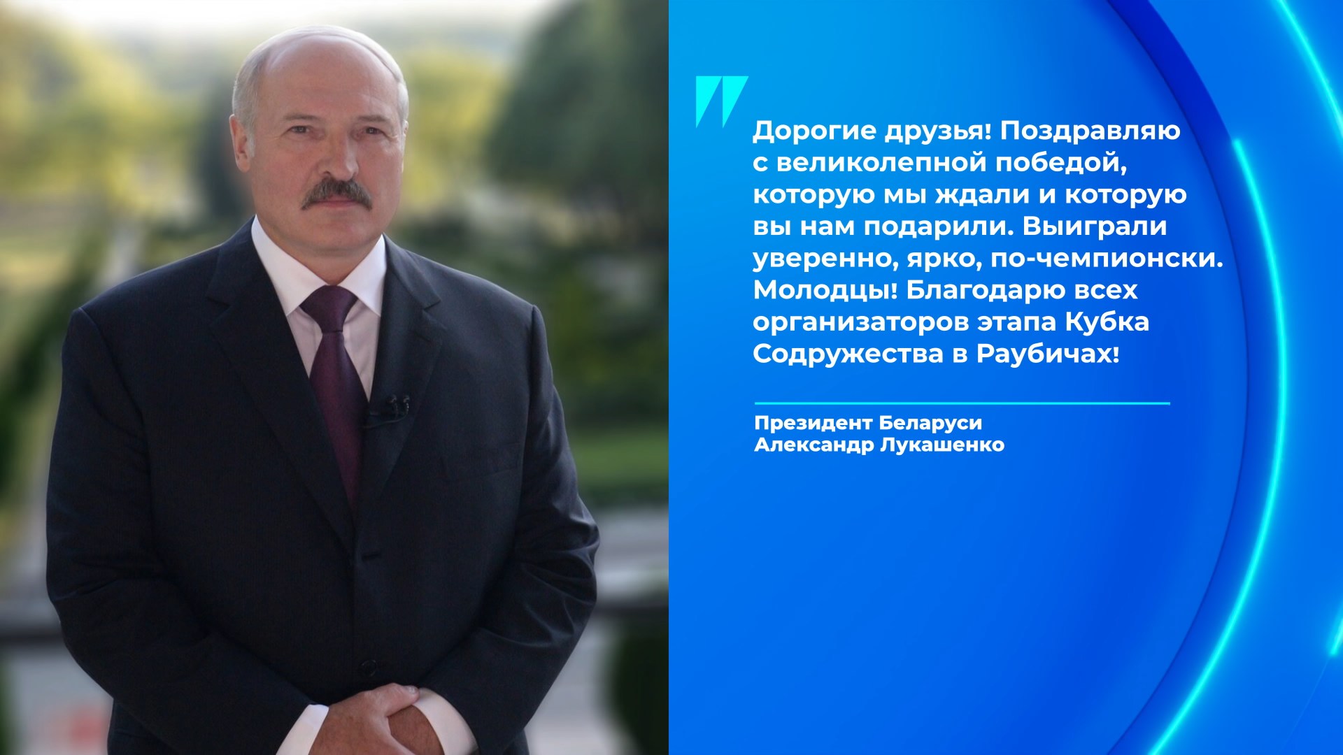 Лукашенко направил поздравление белорусским биатлонистам
