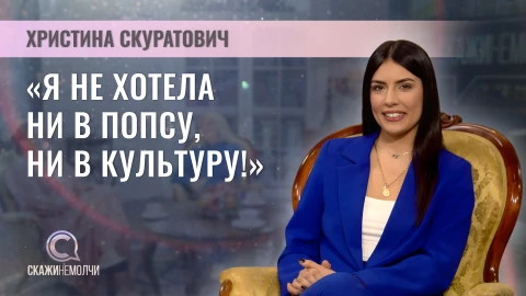 Скажинемолчи | Христина Скуратович Христина Скуратович