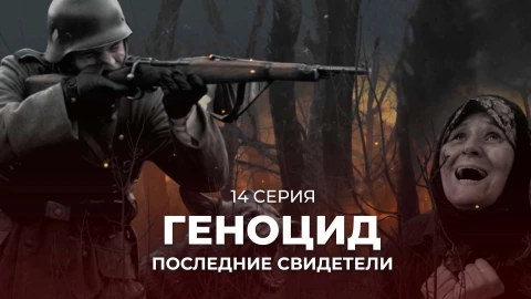 Геноцид. Последние свидетели | 14 cерия Геноцид. Последние свидетели | 14 cерия