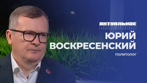 Актуальное интервью | Юрий Воскресенский Политолог - Юрий Воскресенский