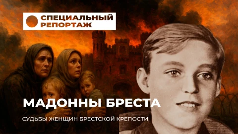 Специальный репортаж | Судьбы женщин Брестской крепости. 3 часть Специальный репортаж | Судьбы женщин Брестской крепости. 3 часть