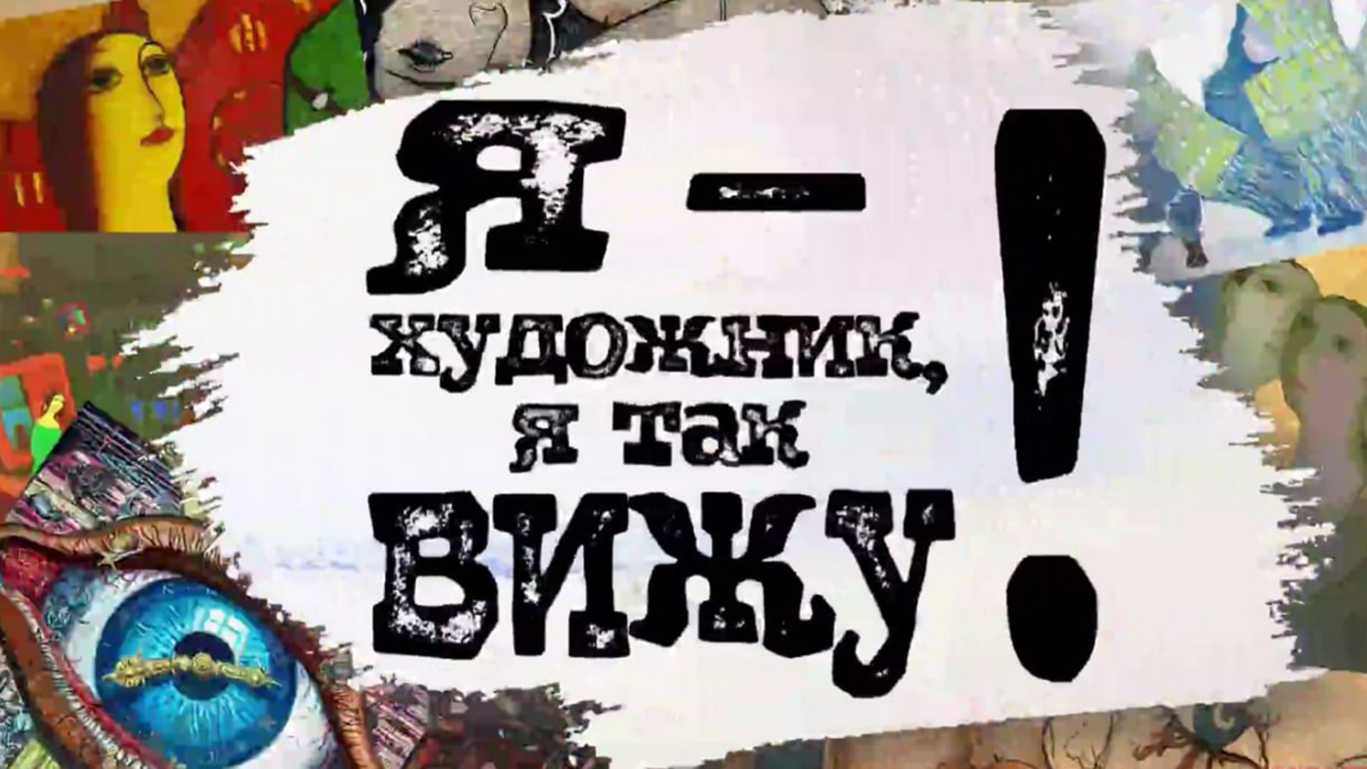 Я - художник, я так вижу! Я - художник, я так вижу!