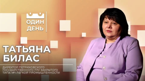 Один день | Татьяна Билас Один день | Татьяна Билас