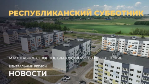 Новости. Центральный регион | Республиканский субботник | Дорожное строительство Новости. Центральный регион | Республиканский субботник | Дорожное строительство