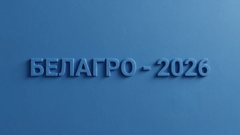 Сфера интересов | "Белагро-2026": к участию в выставке заявились свыше 500 компаний Сфера интересов | "Белагро-2026": к участию в выставке заявились свыше 500 компаний