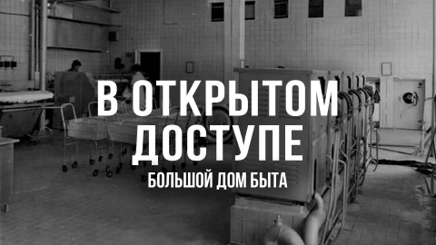 В открытом доступе | Большой дом быта В открытом доступе | Большой дом быта