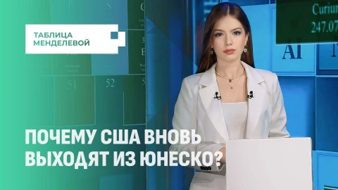 Таблица Менделевой | США покидают ЮНЕСКО в третий раз: причины и последствия Таблица Менделевой | США покидают ЮНЕСКО в третий раз: причины и последствия