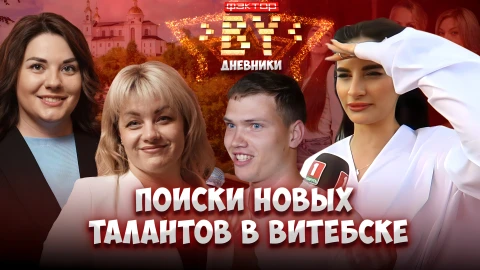 Дневник Фактор.BY | 5 сезон | Выпуск 3 Дневник Фактор.BY | 5 сезон | Выпуск 3