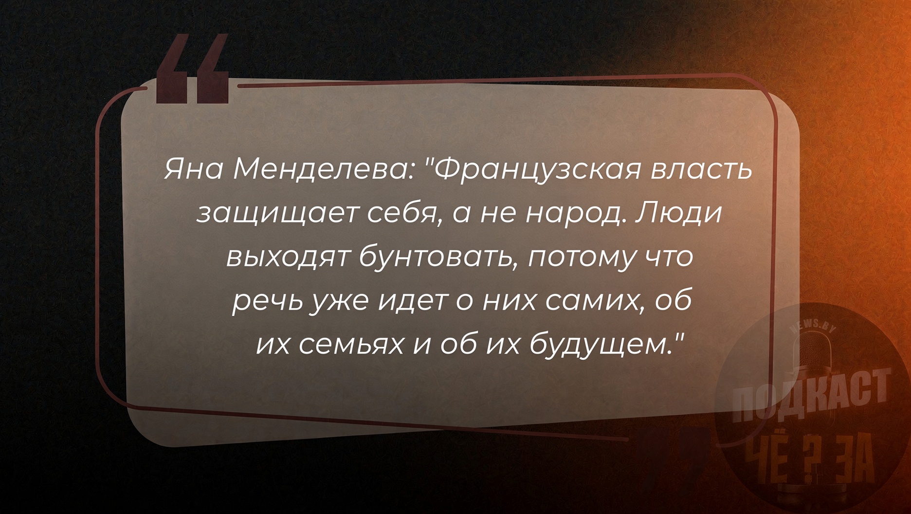 цитата международного обозревателя телеканала "Первый информационный" Яны Менделевой