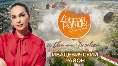 Доброе утро, Беларусь! со Светланой Боровской |10.01.2026 Доброе утро, Беларусь! со Светланой Боровской |10.01.2026