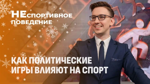 Неспортивное поведение | Победители в условиях дискриминации и политических манипуляций Неспортивное поведение | Победители в условиях дискриминации и политических манипуляций