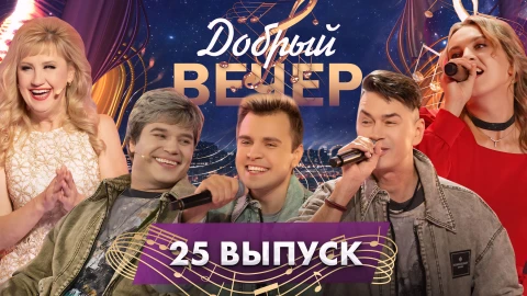 Добрый вечер! | Ведущие праздников | Группа "На-на" | Полька-злодзей| Крутые выступления. 25 выпуск Добрый вечер! | Ведущие праздников | Группа "На-на" | Полька-злодзей| Крутые выступления. 25 выпуск