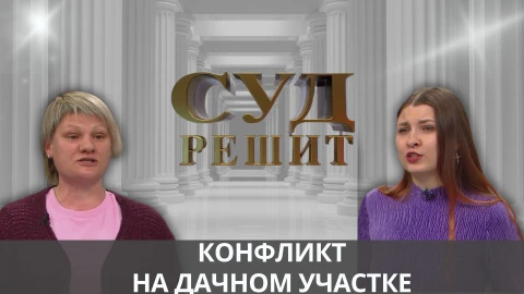 Суд решит | Что делать, если стройка на соседском участке мешает жизни? Суд решит | Что делать, если стройка на соседском участке мешает жизни?