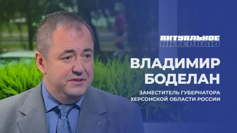 Актуальное интервью | Владимир Боделан Актуальное интервью | Владимир Боделан
