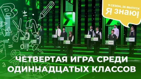 Я знаю! Сезон 9. Выпуск 26 Я знаю! Сезон 9. Выпуск 26