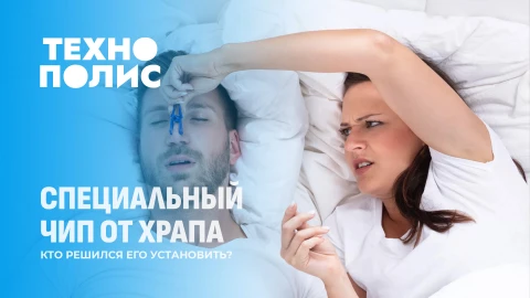 Технополис | Атака мошенников на смартфоны | Специальный чип от храпа | Влияние гирлянд на сон? Технополис | Атака мошенников на смартфоны | Специальный чип от храпа | Влияние гирлянд на сон?
