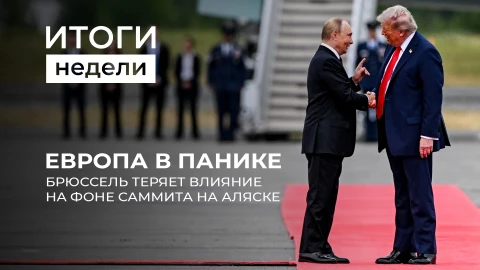 Итоги недели | Встреча Путина и Трампа | Европа в истерии | Урожай Беларуси Итоги недели | Встреча Путина и Трампа | Европа в истерии | Урожай Беларуси