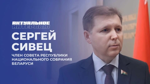 Актуальное интервью | Сергей Сивец Актуальное интервью | Сергей Сивец