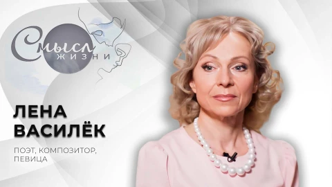 Смысл жизни | Лена Василёк Смысл жизни | Лена Василёк