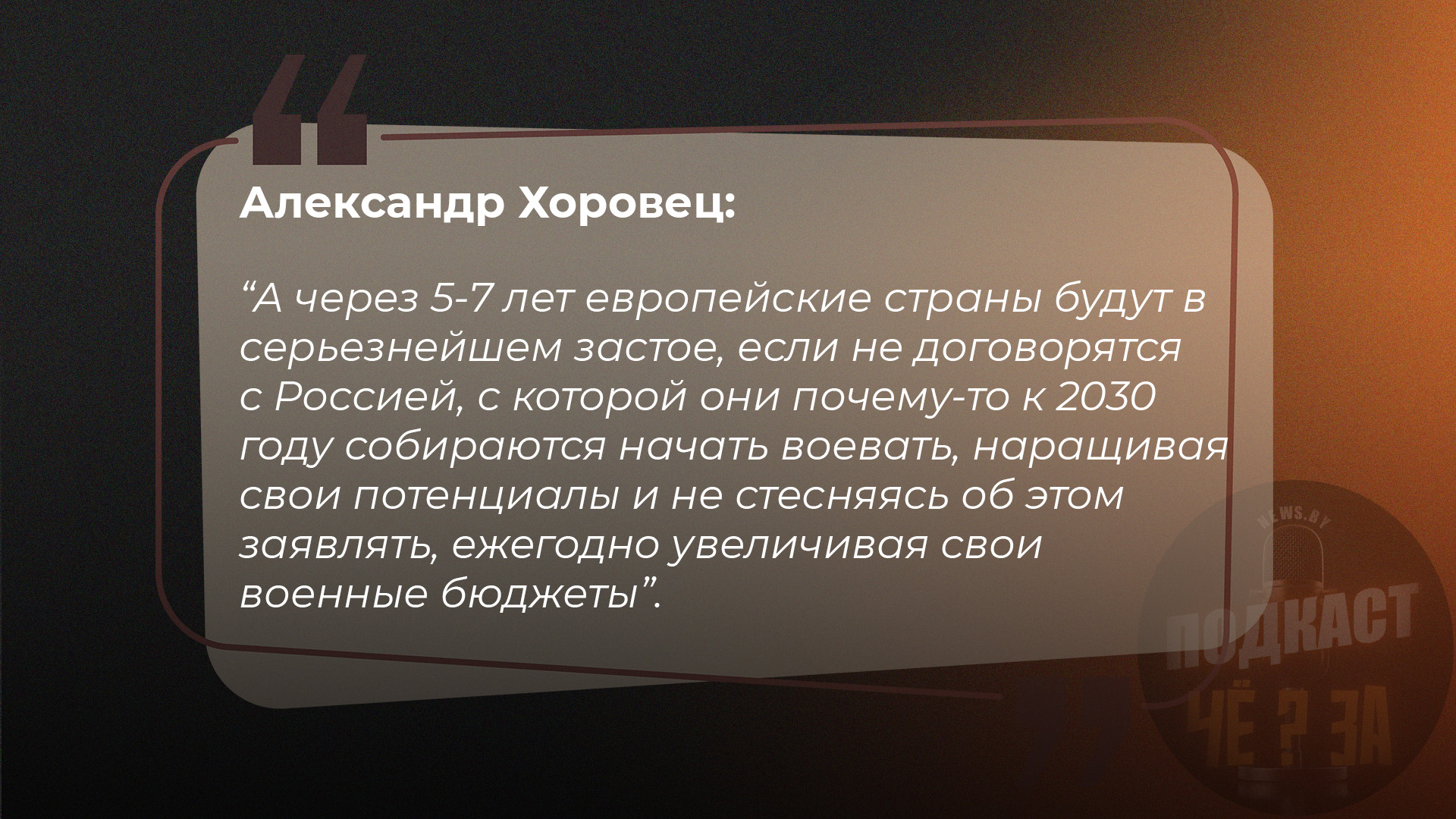 А через 5-7 лет европейские страны будут в серьезнейшем застое, если не договорятся с Россией, с которой они почему-то к 2030 году собираются начать воевать, наращивая свои потенциалы и не стесняясь об этом заявлять, ежегодно увеличивая свои военные бюджеты