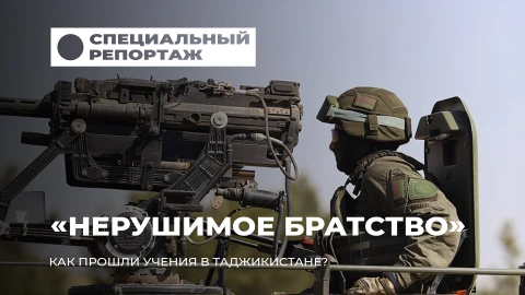 Специальный репортаж | Учения "Нерушимое братство": совместные усилия ради мира