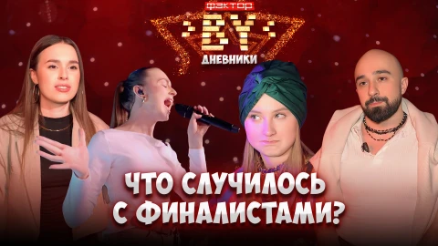 Дневник ФАКТОР.BY | 5 сезон | Выпуск 74 Дневник ФАКТОР.BY | 5 сезон | Выпуск 74