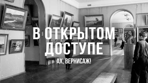 В открытом доступе | Ах, вернисаж! В открытом доступе | Ах, вернисаж!